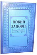 Новий заповіт українською мовою в перекладі Івана Огієнка (артикулУНЗ101)